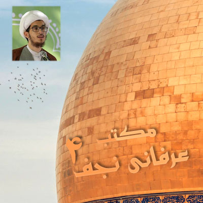 مکتب عرفانی نجف4/ بررسی یکی از مهمترین آفات سلوک الی الله